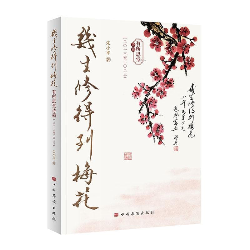 几生修得到梅花—有所思堂诗稿: