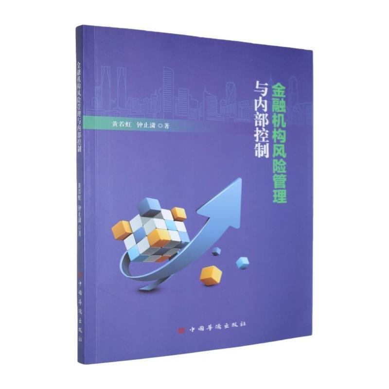 金融机构风险管理与内部控制