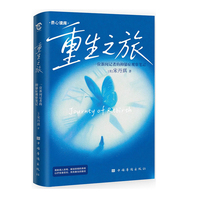 重生之旅—一位新闻记者的抑郁症观察笔记: