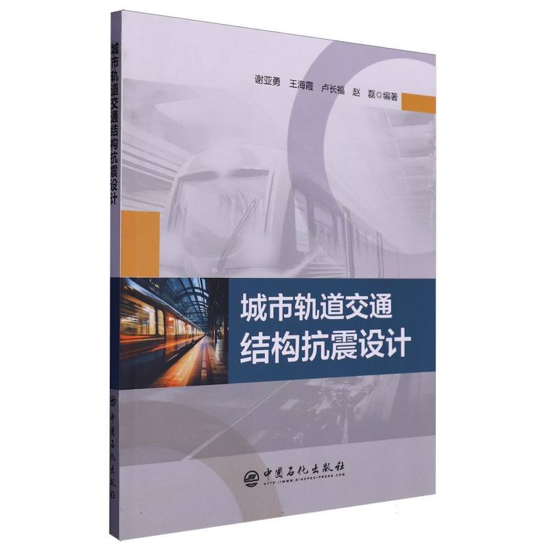 城市轨道交通结构抗震设计