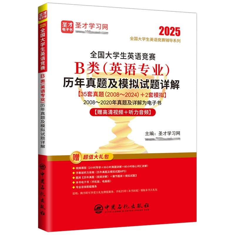 全国大学生英语竞赛B类（英语专业）历年真题及模拟试题详解