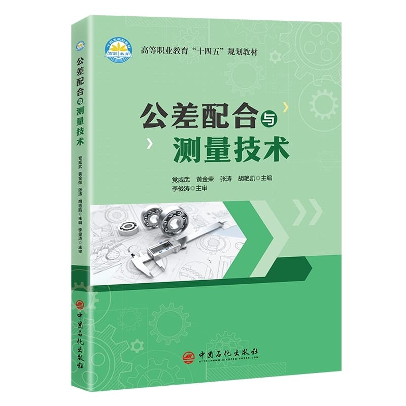 公差配合与测量技术