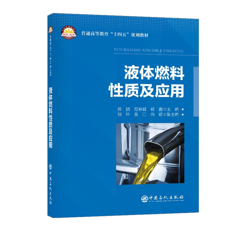 液体燃料性质及应用