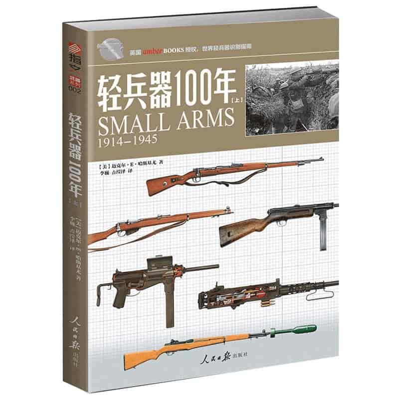 轻兵器100年—19141945(上)