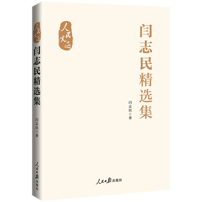 闫志民精选集
