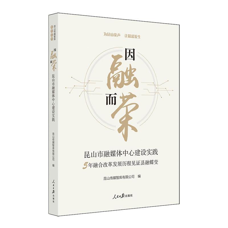 因融而荣—昆山市融媒体中心建设实践: