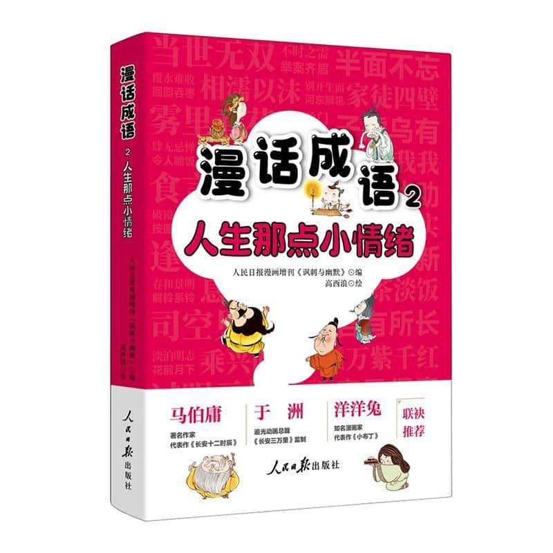 漫话成语(2):人生那点小情绪