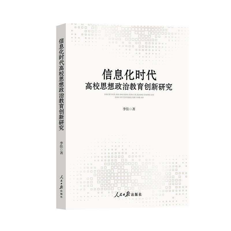 信息化时代高校思想政治教育创新研究