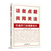 读者点题 共同关注—打造开门办报新名片