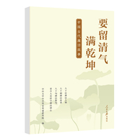 要留清气满乾坤—中国古代廉洁故事: