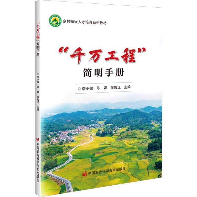 “千万工程”简明手册