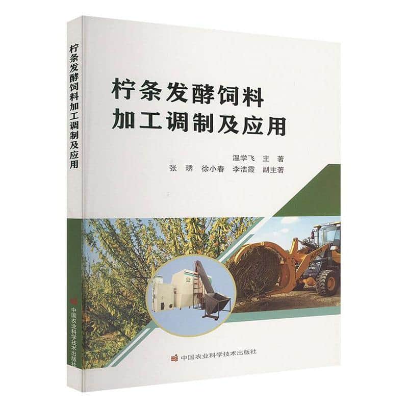柠条发酵饲料加工调制及应用