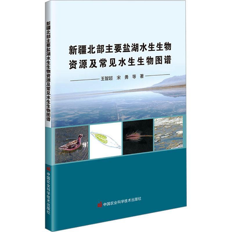 新疆北部主要盐湖水生生物资源及常见水生生物图谱