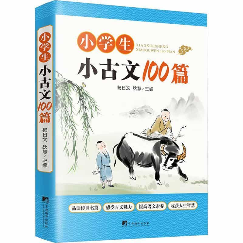 小学生小古文100篇