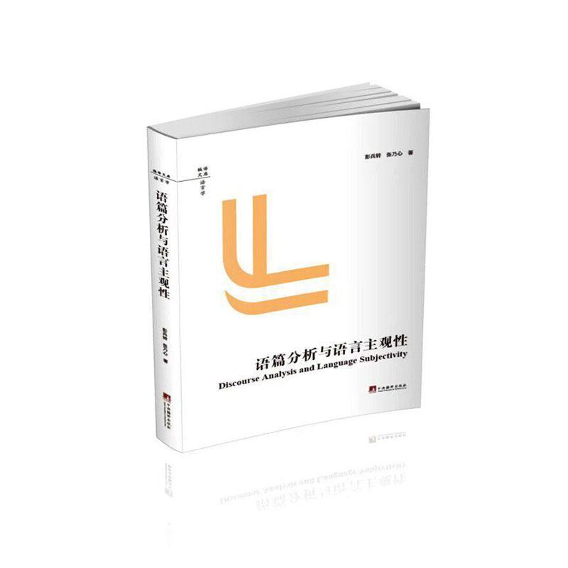 语篇分析与语言主观性