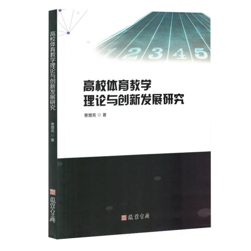高校体育教学理论与创新发展研究
