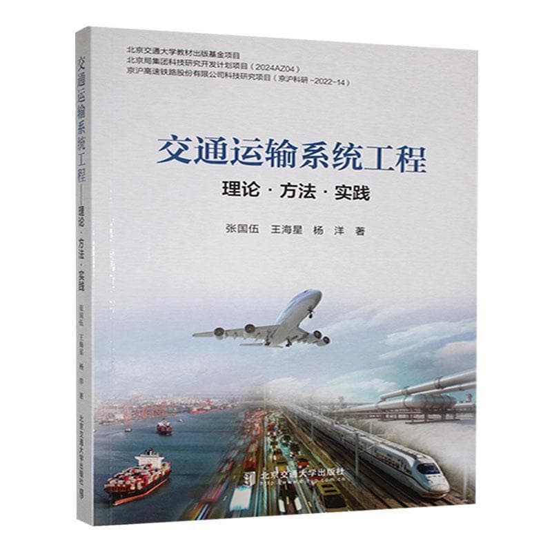 交通运输系统工程—理论·方法·实践