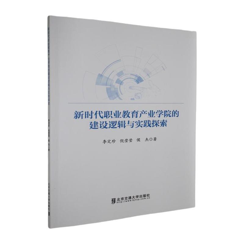 新时代职业教育产业学院的建设逻辑与实践探索