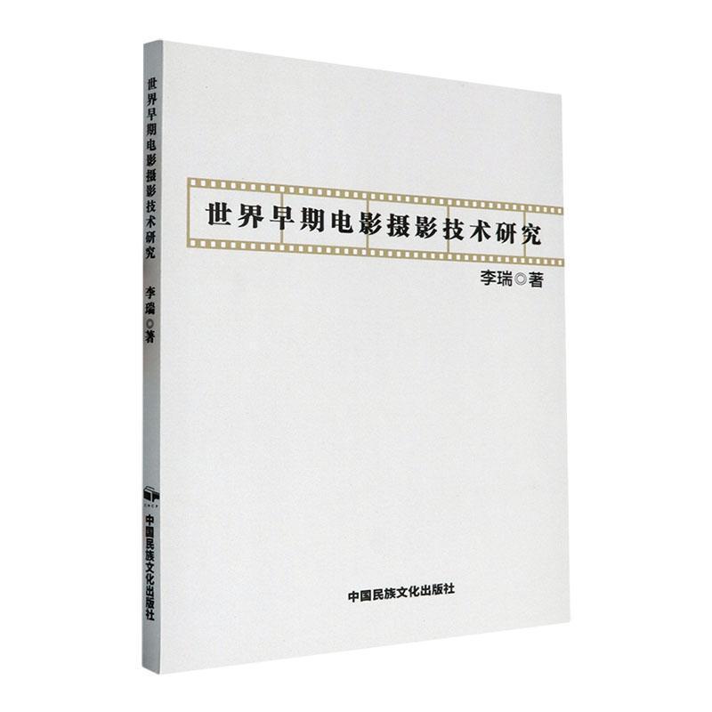 世界早期电影摄影技术研究