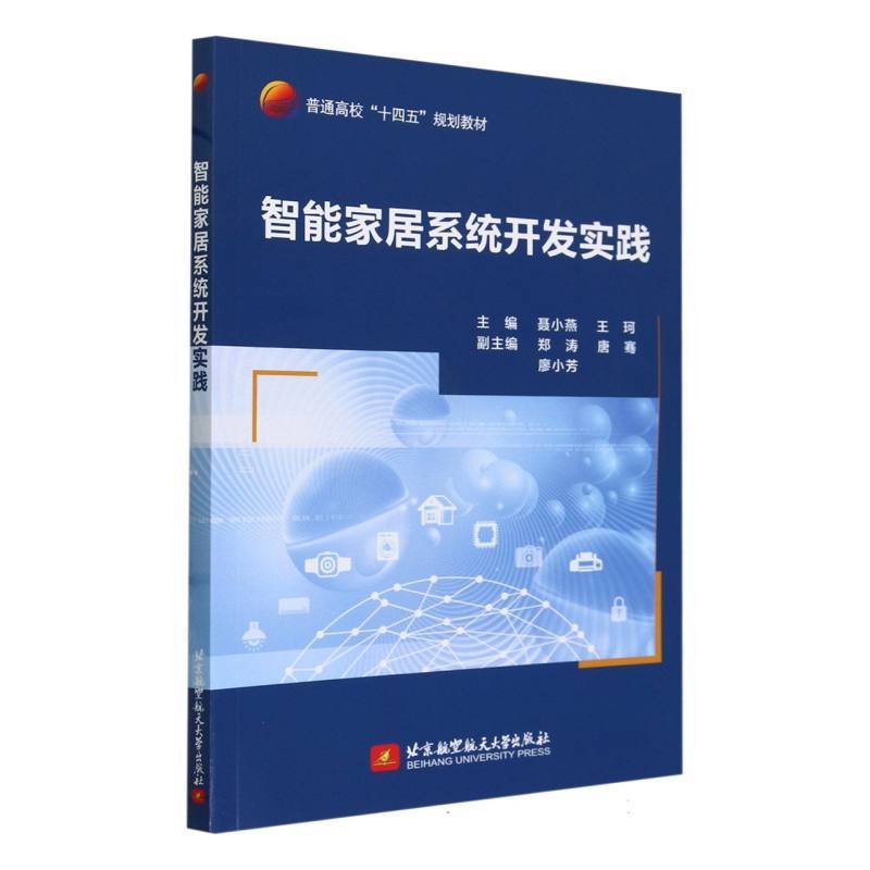 智能家居系统开发实践
