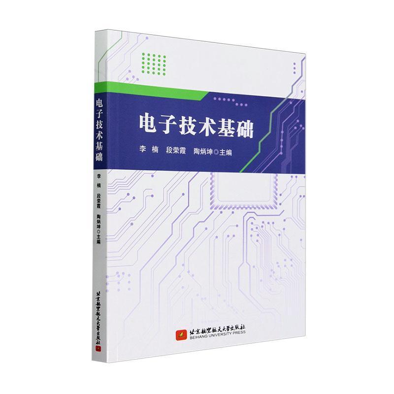 电子技术基础