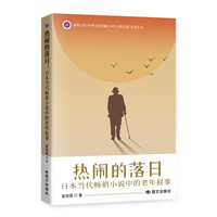 热闹的落日—日本当代畅销小说中的老年叙事:
