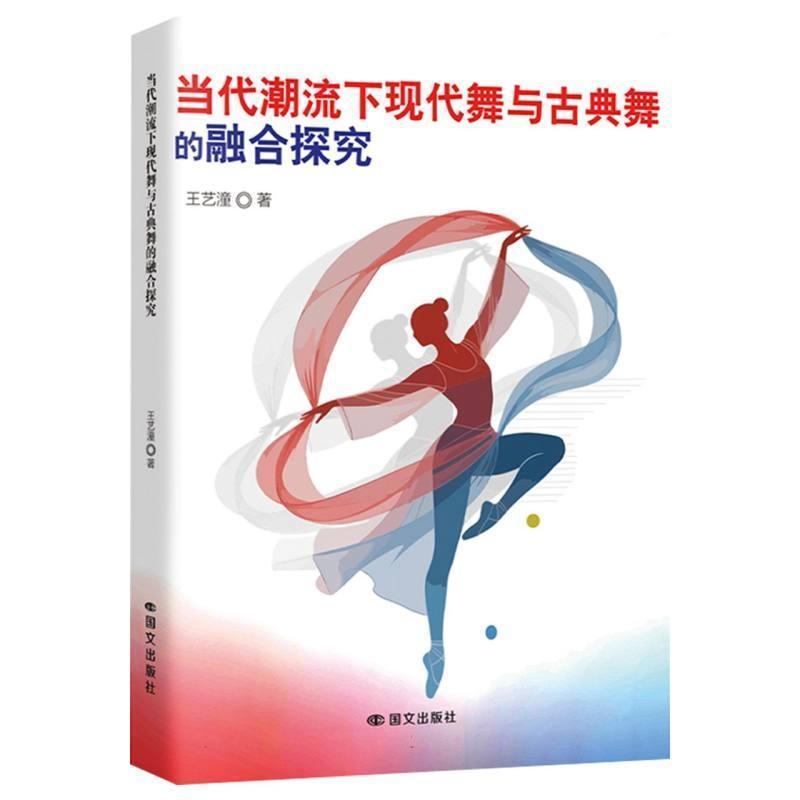 当代潮流下现代舞与古典舞的融合探究