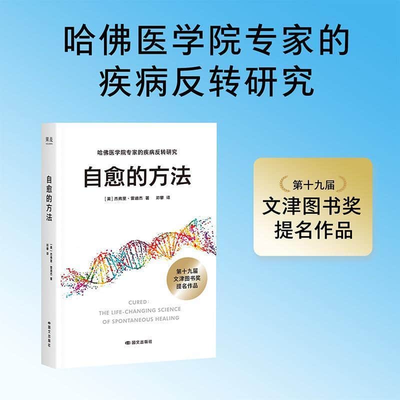 自愈的方法—the life-changing science of spontaneous healing