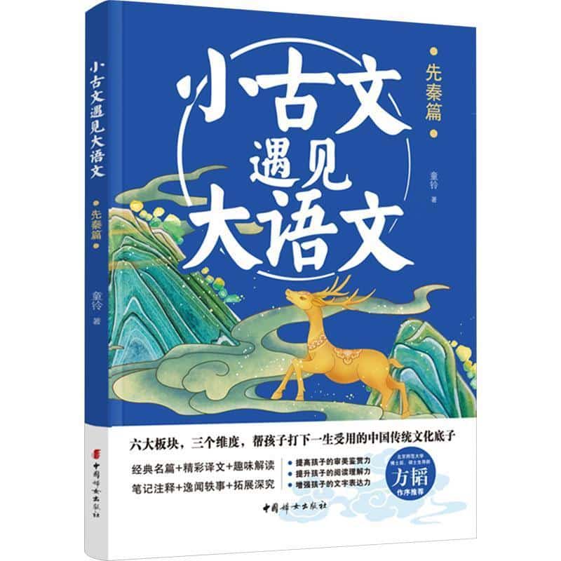 小古文遇见大语文:先秦篇