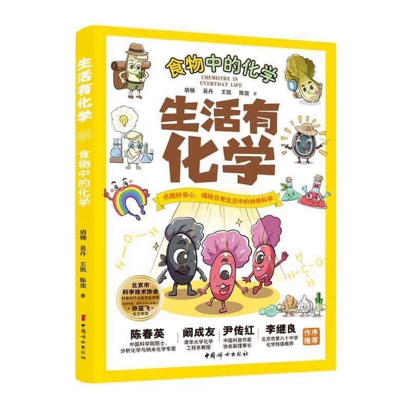 生活有化学:食物中的化学