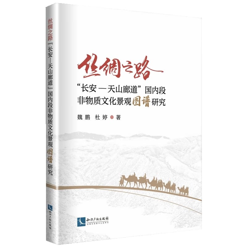 丝绸之路“长安－天山廊道”国内段非物质文化景观图谱研究