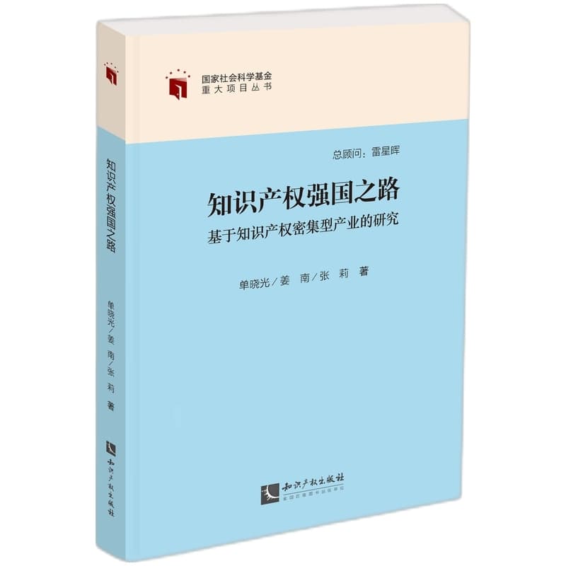 知识产权强国之路—基于知识产权密集型产业的研究