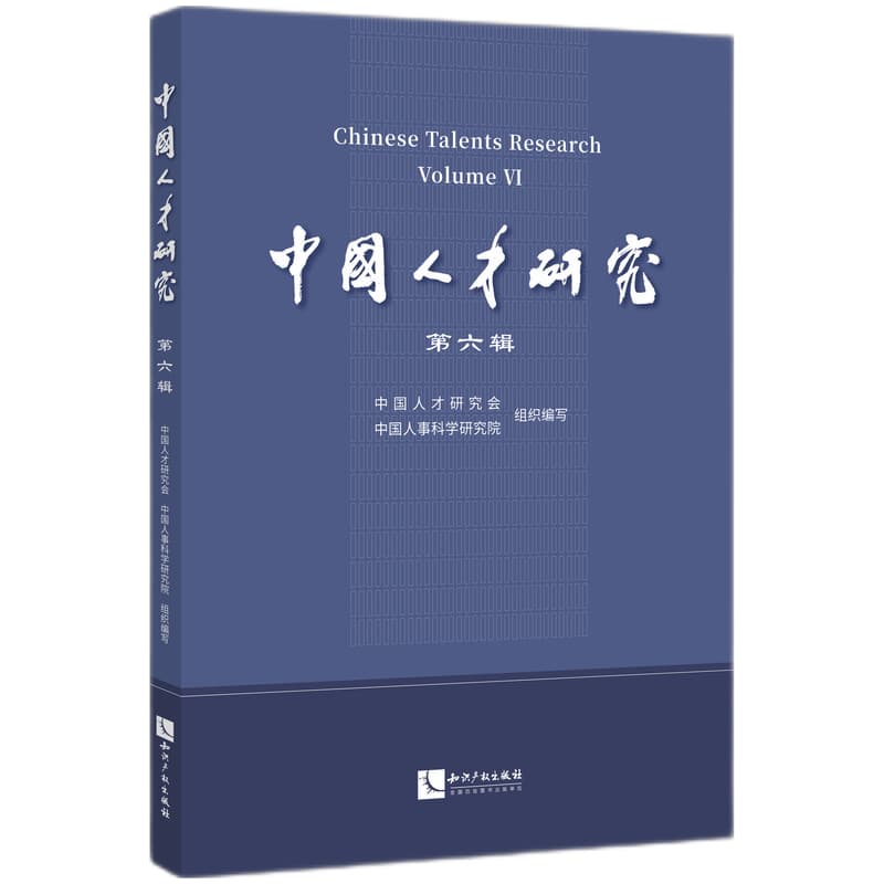 中国人才研究(第六辑)(Volume Ⅵ)