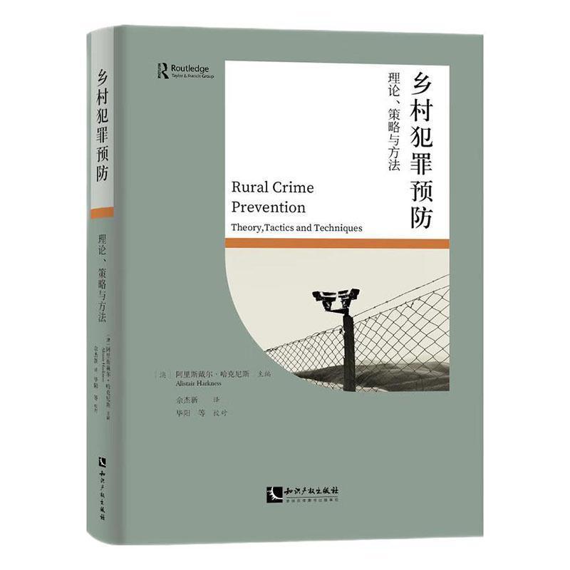 乡村犯罪预防—理论、策略与方法