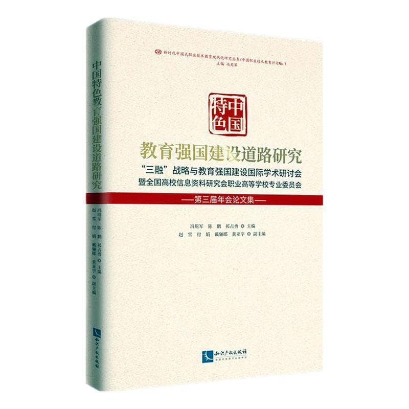 中国特色教育强国建设道路研究—“三融”战略与教育强国建设国际学术研讨会暨全国高校信息资料研究会职业高等学校专业委员会第三届年会论文集