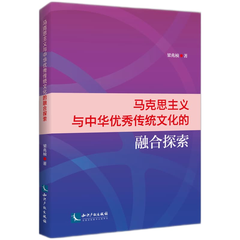 马克思主义与中华优秀传统文化的融合探索