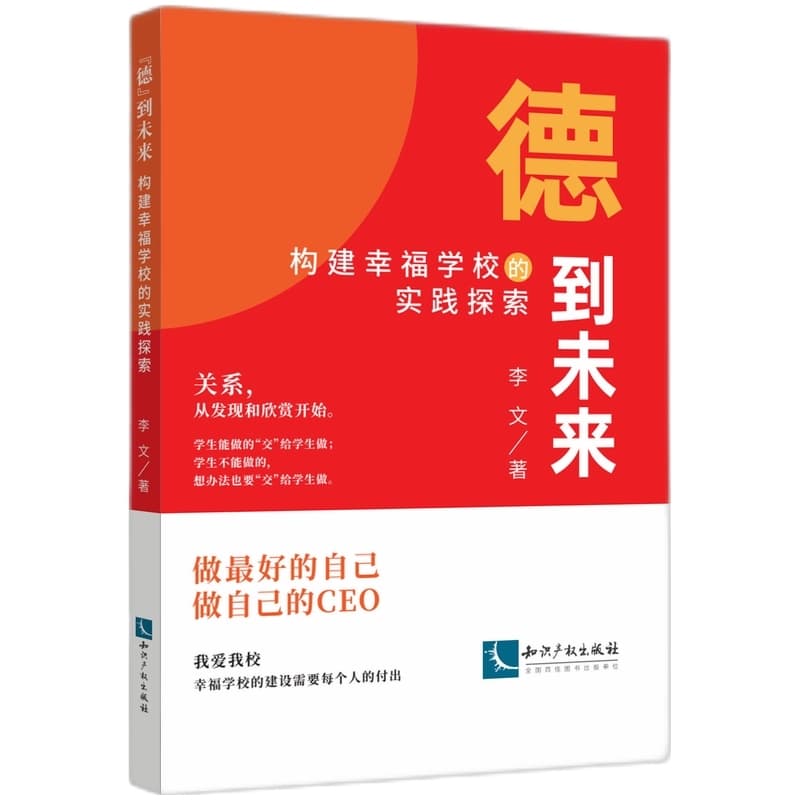 德到未来—构建幸福学校的实践探索