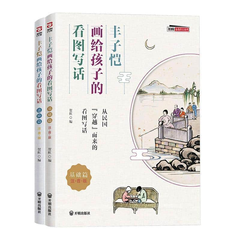 丰子恺画给孩子的看图写话:基础篇—注音版