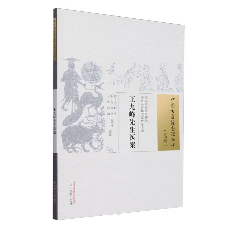 王九峰先生医案