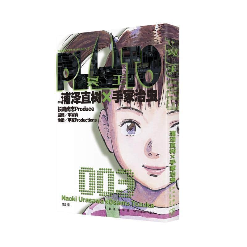 PLUTO冥王(003)
