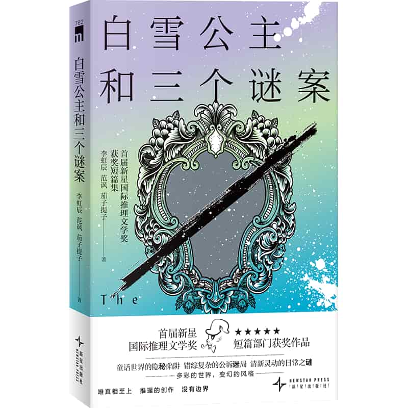 白雪公主和三个谜案—首届新星国际推理文学奖获奖短篇集