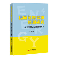 我国能源需求预测研究—基于多源信息融合的视角