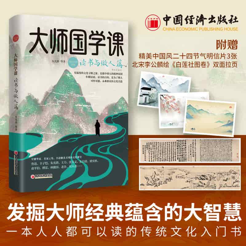 大师国学课:读书与做人篇—精装珍藏版