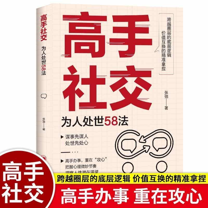 高手社交—为人处世58法