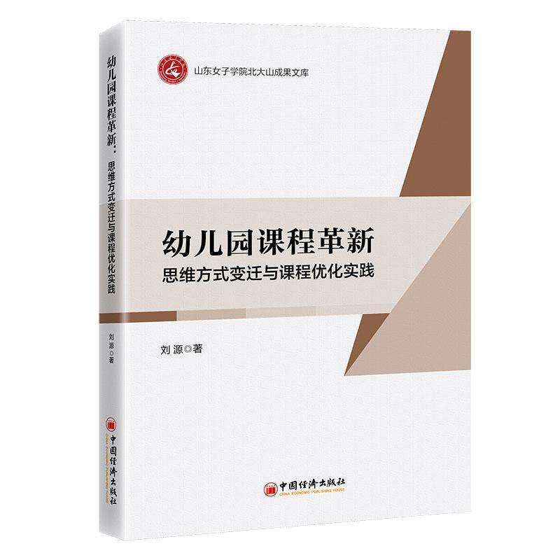 幼儿园课程革新—思维方式的变迁与课程优化实践: