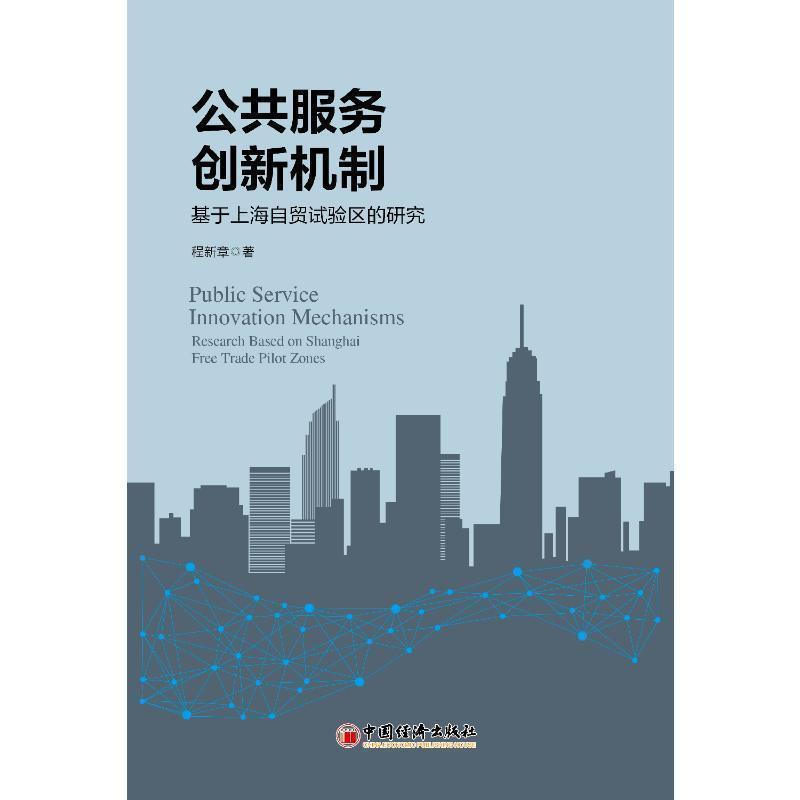 公共服务创新机制—基于上海自贸试验区的研究:
