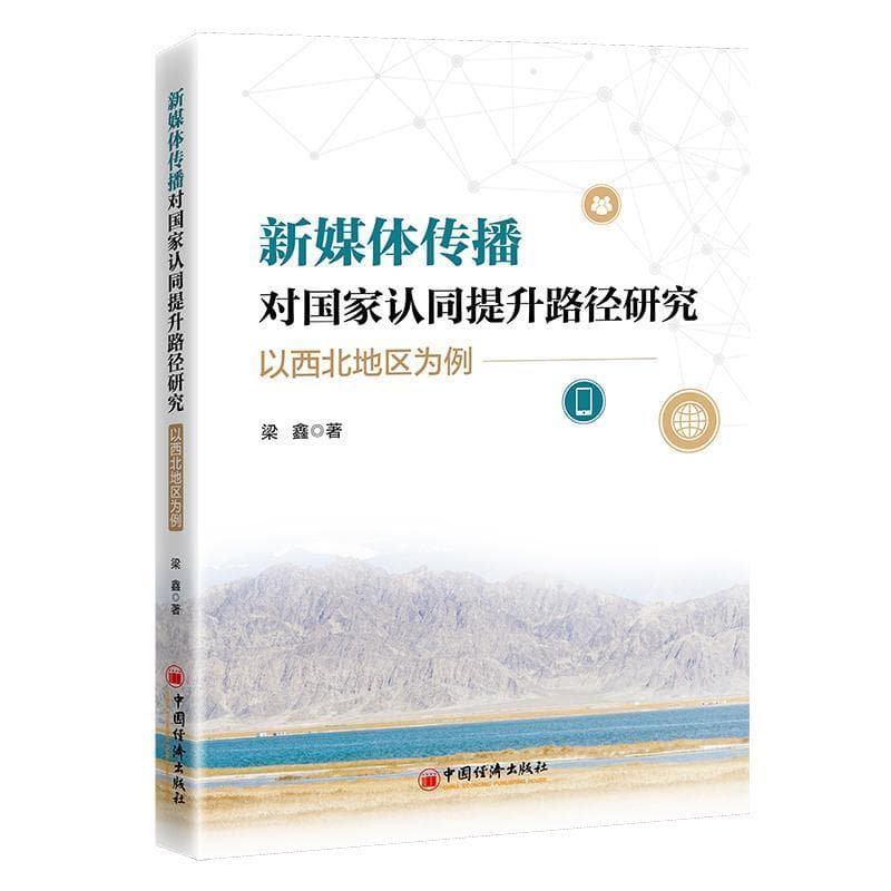 新媒体传播对国家认同提升路径研究—以西北地区为例: