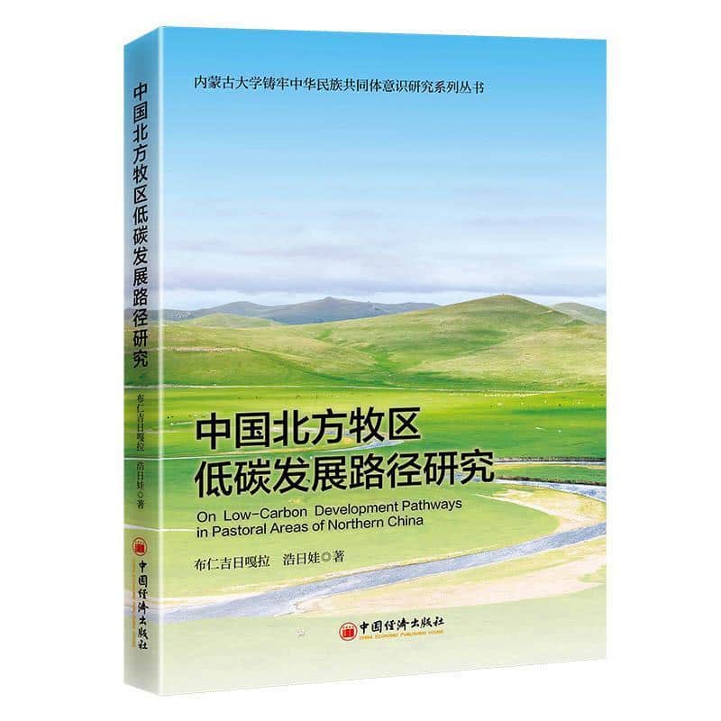 中国北方牧区低碳发展路径研究