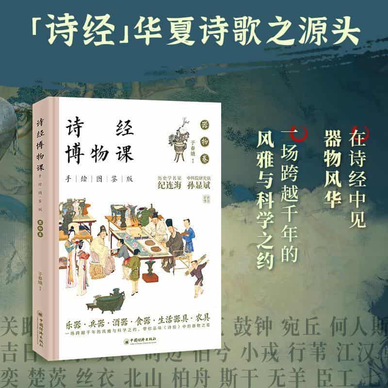 诗经博物课—手绘图鉴版:器物卷