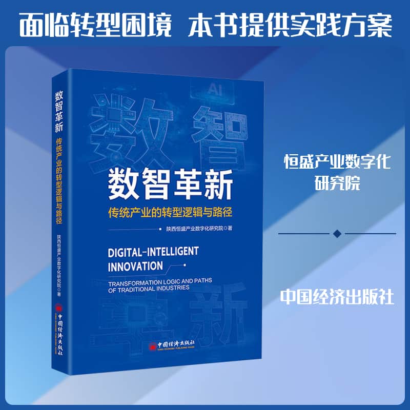数智革新—传统产业的转型逻辑与路径: